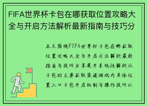 FIFA世界杯卡包在哪获取位置攻略大全与开启方法解析最新指南与技巧分享