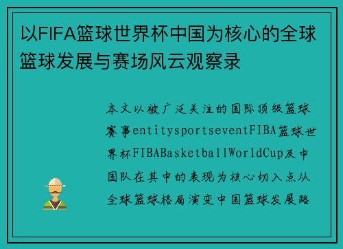 以FIFA篮球世界杯中国为核心的全球篮球发展与赛场风云观察录