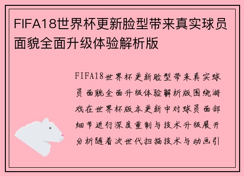 FIFA18世界杯更新脸型带来真实球员面貌全面升级体验解析版
