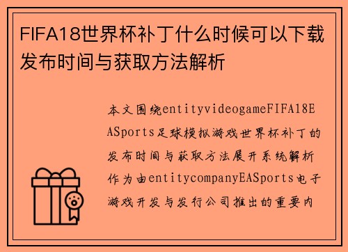 FIFA18世界杯补丁什么时候可以下载发布时间与获取方法解析