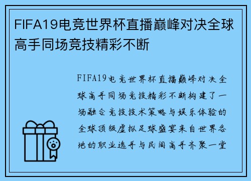 FIFA19电竞世界杯直播巅峰对决全球高手同场竞技精彩不断